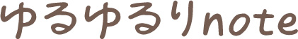 ゆるゆるりnote