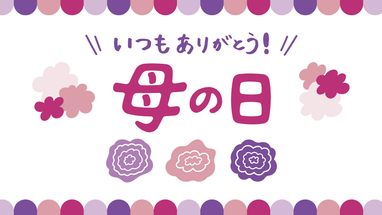 母の日タイトル